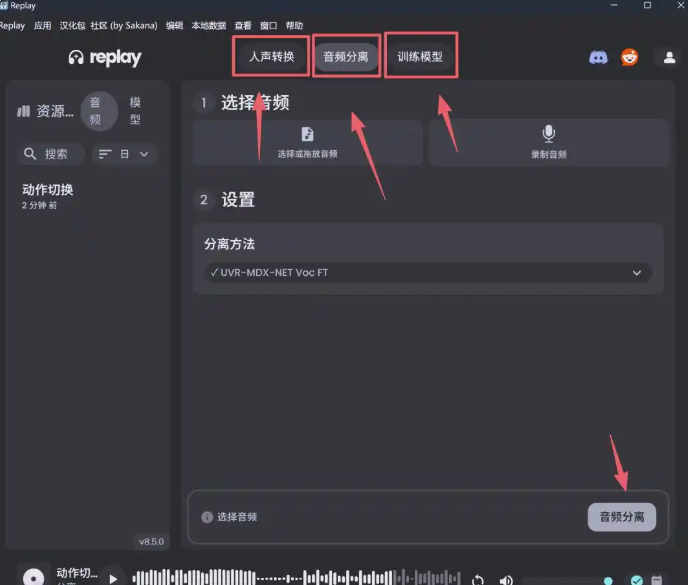 Replay8.7汉化版伴奏人声一键分离提取声音克隆WIN版